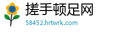搓手顿足网